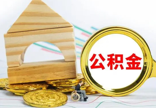 西藏找人代取公积金8000可以取吗（西藏急用钱提取公积金的方法）